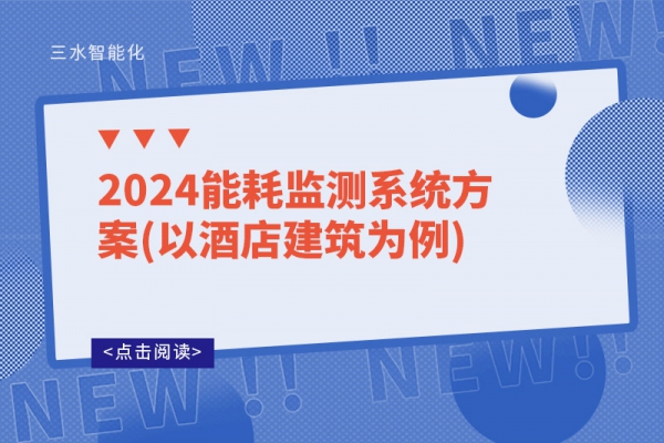 2024能耗監測系統方案(以酒店建筑為例)