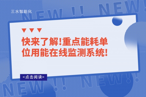 快來了解!重點能耗單位用能在線監測系統!