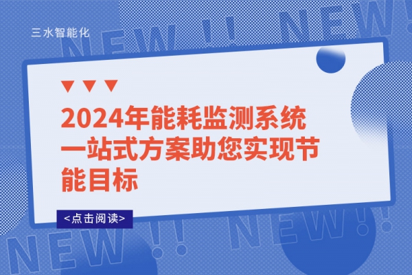 2024年能耗監測系統一站式方案助您實現節能目標