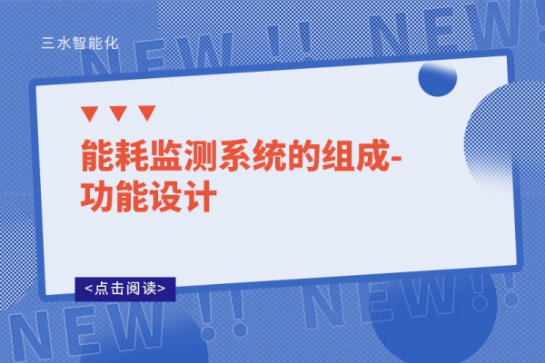 能耗監測系統的組成-功能設計