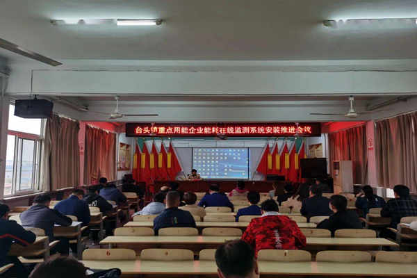 壽光臺頭鎮(zhèn)重點用能企業(yè)能耗在線監(jiān)測系統(tǒng)安裝推進會議！(圖1)